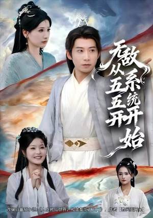 无敌从五五开系统开始（75集）短视频追剧推荐