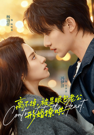 离不掉，被显眼包老公形婚撩哄（80集）好看短剧追不停