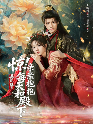 惊！逃荒路上每天和殿下亲亲抱抱（75集）热播短剧抢先看