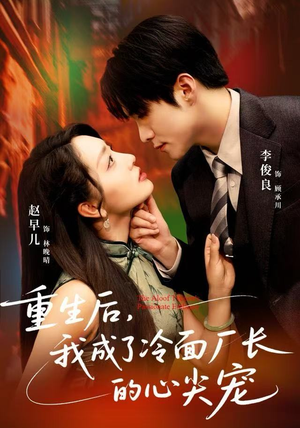 重生后,我成了冷面厂长的心尖宠(79集) 重生后,我成了冷面厂长的心尖宠(79集)深深爱上这部剧