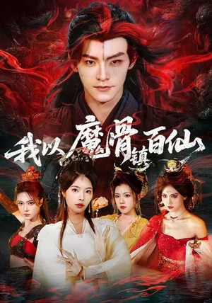 我以魔骨镇百仙（66集）分享热门短剧