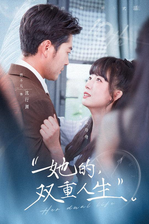 她的双重人生（72集）简直不要太好看