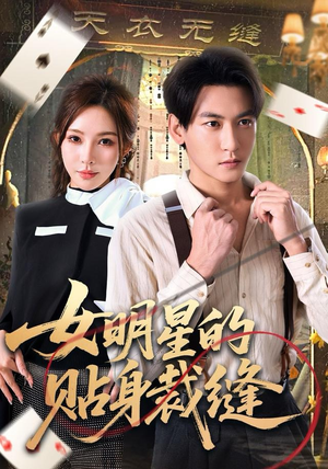 女明星的贴身裁缝（64集）最新热剧免费看