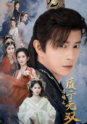 夺嫡之质子无双(62集) 夺嫡之质子无双(62集)好看短剧又来了