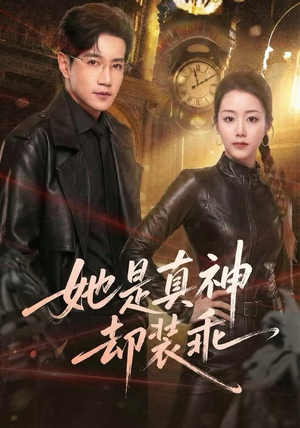 她是真神却装乖(64集) 她是真神却装乖(64集)直接追到结尾