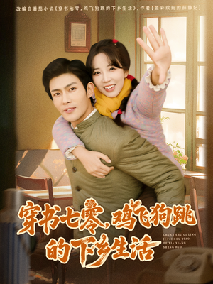 穿书七零，鸡飞狗跳的下乡生活（80集）穿越短剧推荐