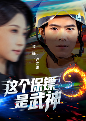 这个保镖是武神＆武神保镖有点狂（55集）热门短剧来袭