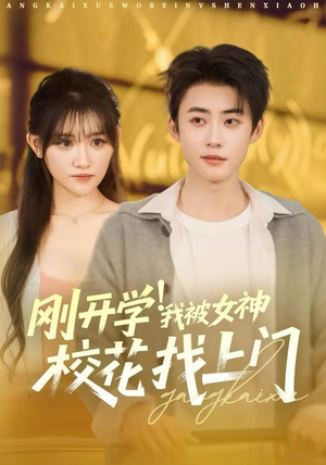 刚开学我被女神校花找上门(81集) 刚开学我被女神校花找上门(81集)熬夜追短剧