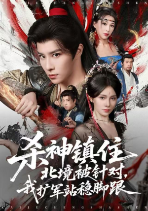 杀神镇住北境被针对,我扩军站稳脚跟(82集) 杀神镇住北境被针对,我扩军站稳脚跟(82集)全集在线看