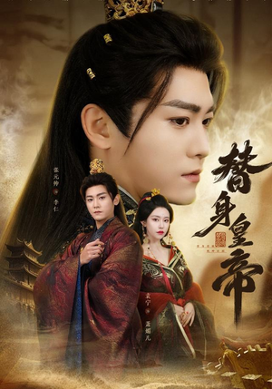 替身皇帝(80集) 替身皇帝(80集)直接追到结尾