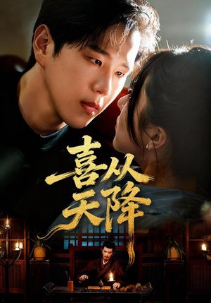 喜从天降(50集) 喜从天降(50集)甜宠短剧推荐
