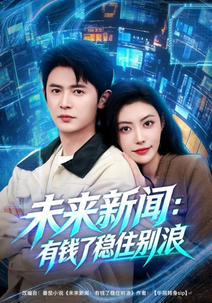 未来新闻：有钱了稳住别浪（80集）红果免费短剧