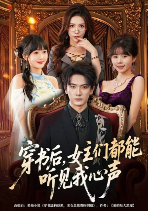 穿书后，女主们都能听见我心声（80集）短剧追到爽