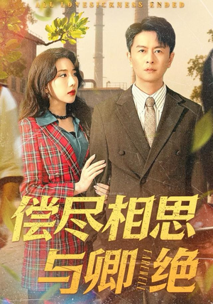 偿尽相思与卿绝（100集）短剧也太好看了