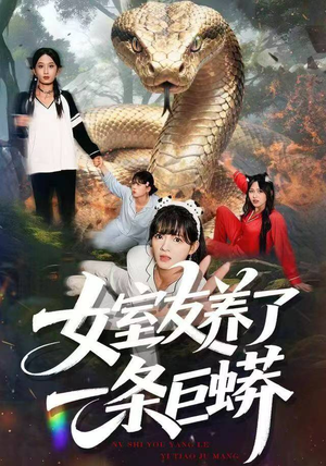 女室友养了一条巨蟒（80集）最火短剧热播中