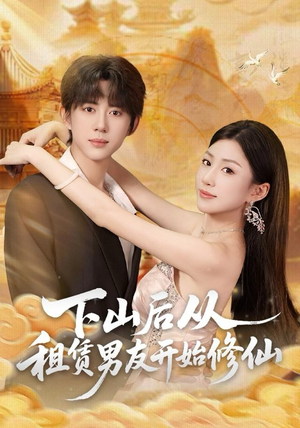 下山后从租赁男友开始修仙(83集) 下山后从租赁男友开始修仙(83集)热门短剧推广