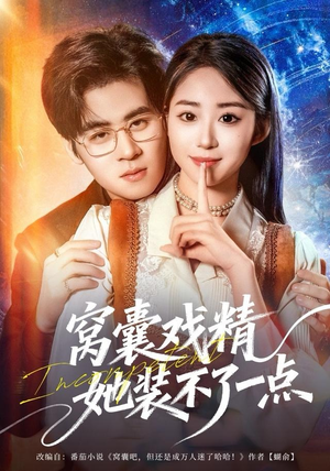 窝囊戏精她装不了一点(80集) 窝囊戏精她装不了一点(80集)最火的短剧