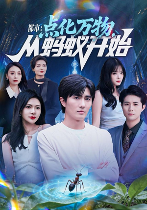 都市点化万物从蚂蚁开始（80集）精彩短剧来了