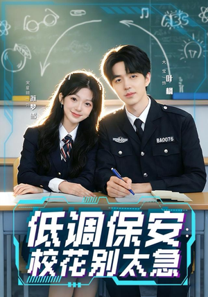 低调保安:校花别太急(82集) 低调保安:校花别太急(82集)热门短剧追到爽