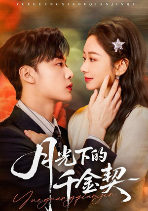 月光下的千金契(83集) 月光下的千金契(83集)海量资源免费看