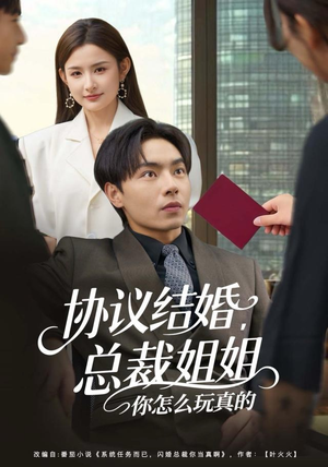 协议结婚，总裁姐姐你怎么玩真的（85集）在线免费观影