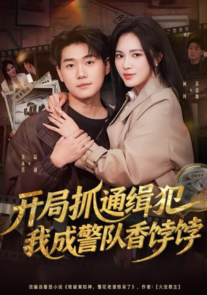 开局抓通缉犯，我成警队香饽饽（84集）短剧热播抢先看