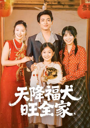 天降福犬旺全家（30集）大结局