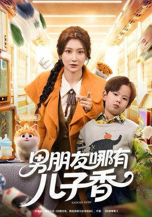 男朋友哪有儿子香(60集) 男朋友哪有儿子香(60集)免费短剧合集