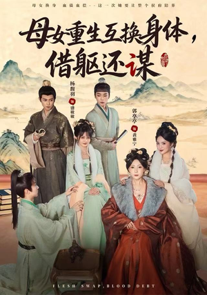 母女重生互换身体,换躯还谋(80集) 母女重生互换身体,换躯还谋(80集)热门短剧抢先