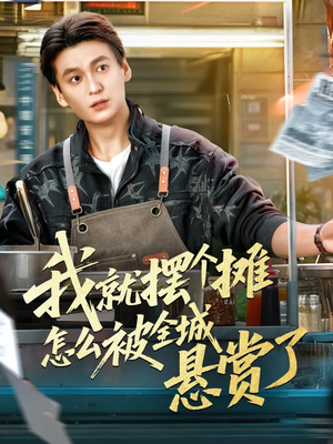 我就摆个摊怎么被全城悬赏了（80集）河马免费短剧