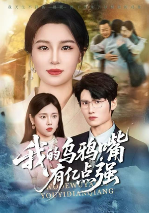 天生乌鸦嘴，反派跪着求我别开口（60集）免费版