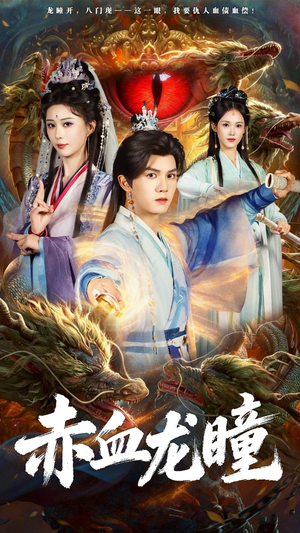 赤血龙瞳（62集）热门短剧免费看