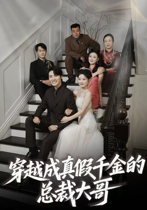 穿越成真假千金的总裁大哥（83集）温柔追捕短剧