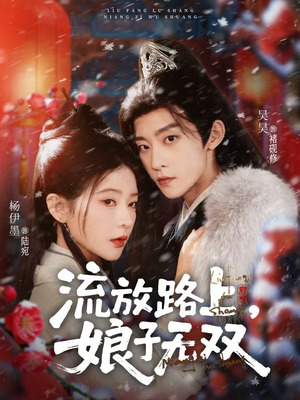 流放路上，娘子无双（88集）短剧每日分享