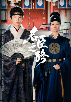 名臣之路(64集) 名臣之路(64集)短剧太好看了吧