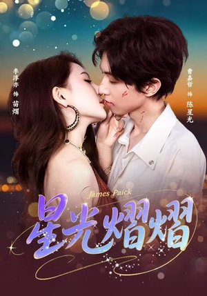 星光熠熠（56集）好看的短剧电影