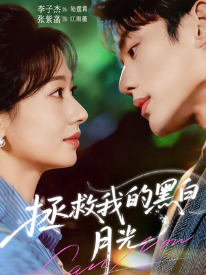 拯救我的黑白月光（80集）免费短剧片段
