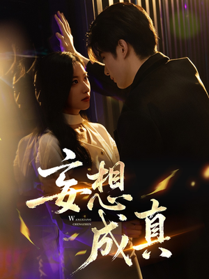 妄想成真（78集）百度在线观看