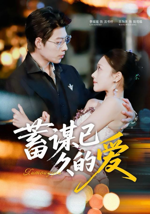 蓄谋已久的爱（64集）热门短剧抢先