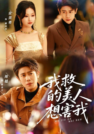 我救的美人想害我(80集) 我救的美人想害我(80集)短剧分享片段
