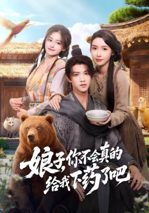 郎君，该喝药了（73集）热播短剧排行榜