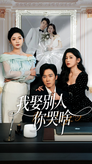 我要娶的不是你（80集）好短剧分享