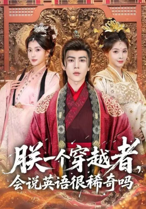 朕一个穿越者,会说英语很稀奇吗(64集) 朕一个穿越者,会说英语很稀奇吗(64集)短剧分享剧集