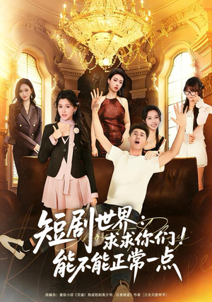 短剧世界求求你们能不能正常一点（80集）常回家看看短剧