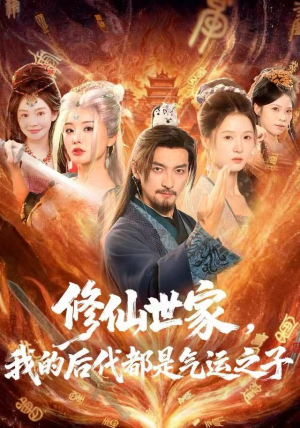 修仙世家,我的后代都是气运之子(80集) 修仙世家,我的后代都是气运之子(80集)爱短剧爱追剧