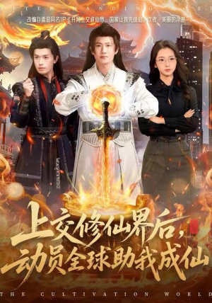 上交修仙界后，动员全球助我成仙（100集）短剧解说热门