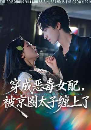 穿成恶毒女配被京圈太子缠上了（56集）亿万短剧抢先看