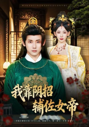 我靠阴招辅佐女帝（81集）热门短剧又来了