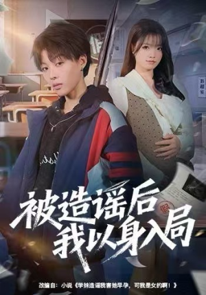 被造谣后我以身入局(60集) 被造谣后我以身入局(60集)评价怎么样