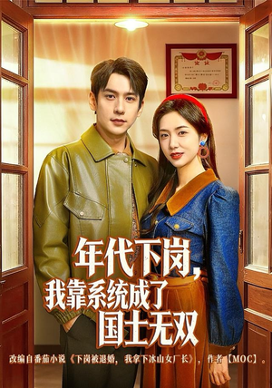 年代下岗，我靠系统成了国士无双（80集）免费看全集